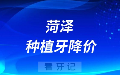 菏泽种植牙降价了吗能医保报销了吗最新消息