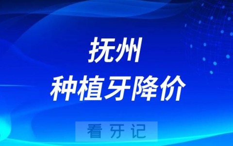 抚州种植牙降价了吗能医保报销了吗最新消息