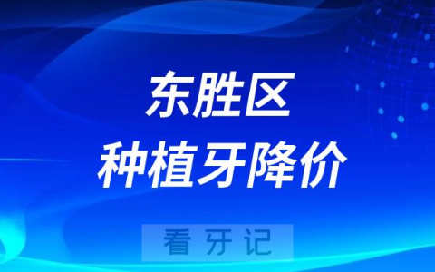 鄂尔多斯东胜区种植牙降价了吗能医保报销了吗最新消息