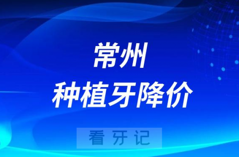 常州种植牙降价了吗能医保报销了吗最新消息