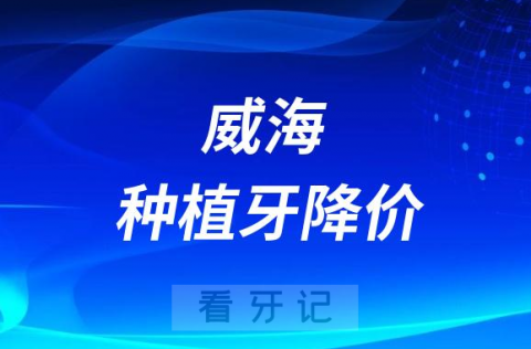 威海种植牙降价了吗能医保报销了吗最新消息