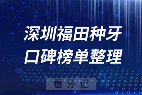 深圳福田种植牙医院前十排行榜单深圳福田十大口腔排名整理