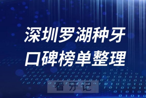 深圳罗湖种植牙医院前十排行榜单深圳罗湖十大口腔排名整理