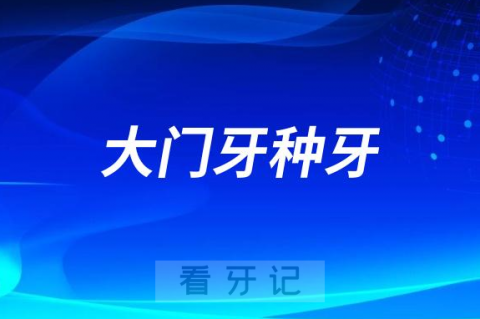 大门牙种牙选什么牌子种植体大概要多少钱一颗