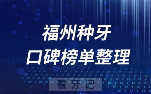 福州种植牙医院前十排行榜单福州十大口腔排名整理