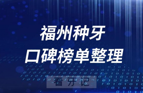 福州种植牙医院前十排行榜单福州十大口腔排名整理