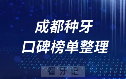 成都种植牙医院前十排行榜单成都十大口腔排名整理