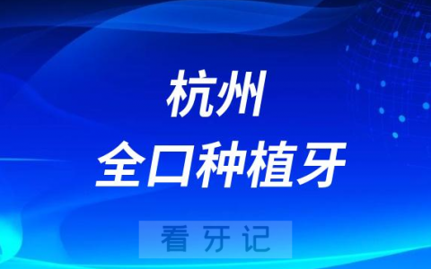 杭州全口种植牙哪个牌子最好费用大概要多少钱