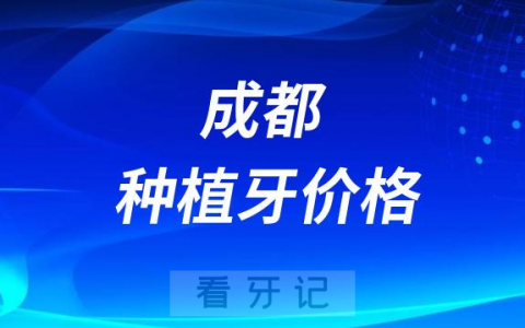 成都种植牙多少钱一颗2023价格表公布