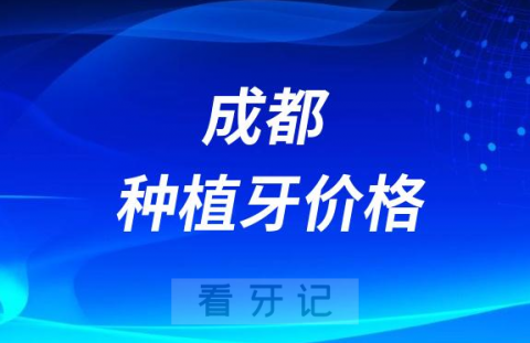 成都种植牙多少钱一颗2023价格表公布