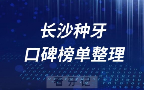 长沙种植牙医院前十排行榜单长沙十大口腔排名整理