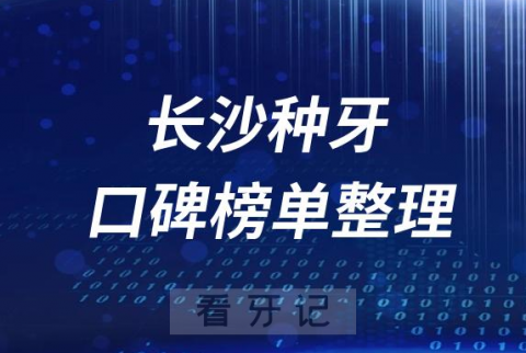 长沙种植牙医院前十排行榜单长沙十大口腔排名整理