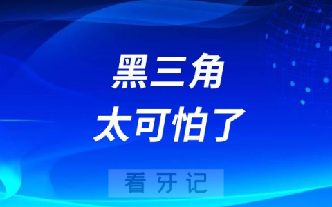 太可怕了比“蛀牙”更可怕的还有黑三角