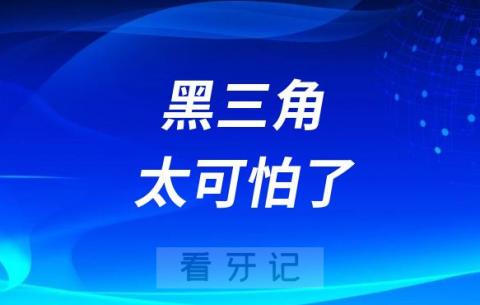 太可怕了比“蛀牙”更可怕的还有黑三角