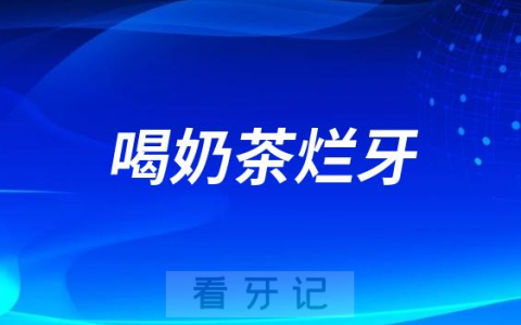 太可怕了喝奶茶导致严重龋齿一嘴烂牙