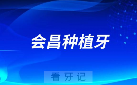会昌**口腔科成功开展口腔种植牙手术