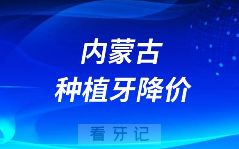 内蒙古种植牙降价了是真的假的