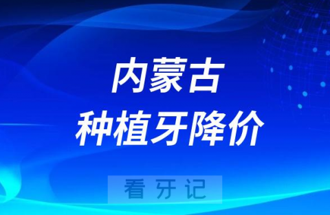 内蒙古种植牙降价了是真的假的