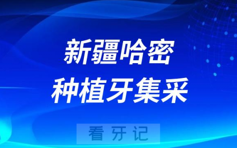 新疆哈密种植牙集采价格政策时间进展最新消息2023