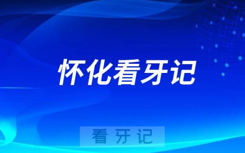 怀化市种植牙价格降价第一天看牙记