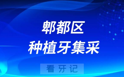 成都市郫都区**种植牙多少钱一颗附2023集采后价格