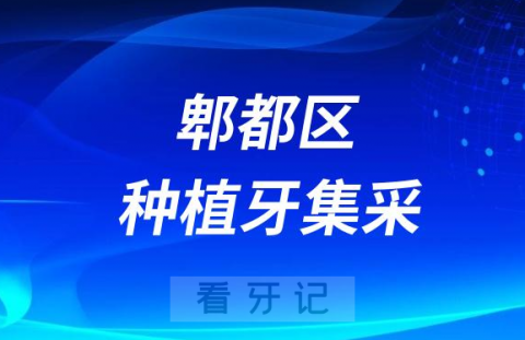 成都市郫都区**种植牙多少钱一颗附2023集采后价格