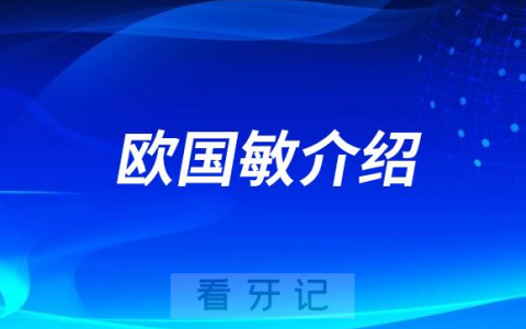 欧国敏成都种植牙医生