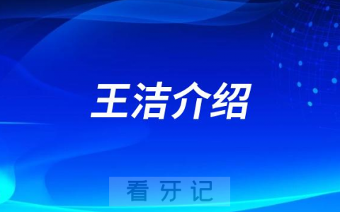 王洁成都种植牙医生