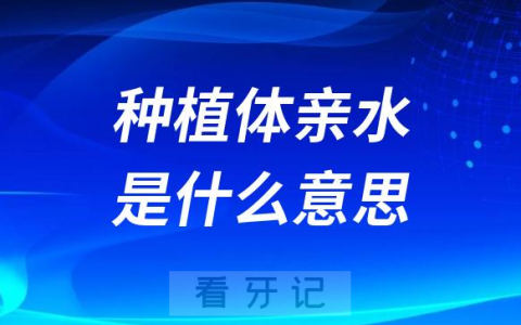 种植体亲水是什么意思为什么这么贵有哪些优势