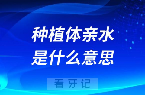 种植体亲水是什么意思为什么这么贵有哪些优势