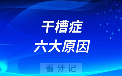 导致出现干槽症六大原因