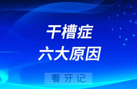 导致出现干槽症六大原因