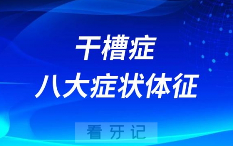 如何判断干槽症八大症状体征