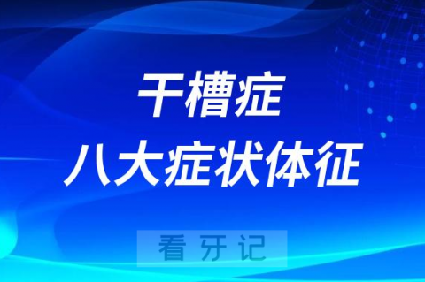 如何判断干槽症八大症状体征