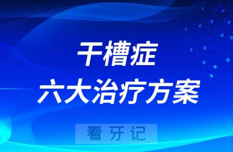 干槽症常见六大治疗方案