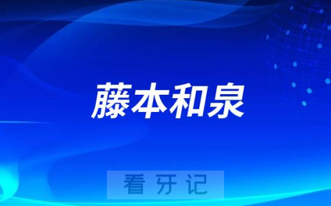 藤本和泉日本牙科医生