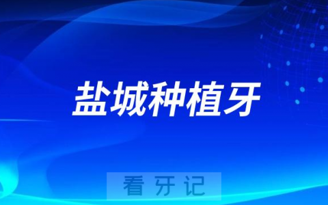 盐城看牙齿去哪个医院比较好一些