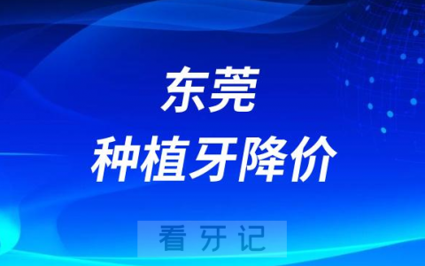 东莞市东城**种植牙价格降价第一天看牙记