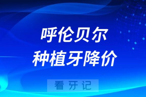 内蒙古呼伦贝尔种植牙集采价格政策时间进展最新消息2023