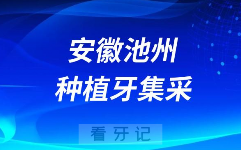 安徽池州种植牙集采价格政策时间进展最新消息2023