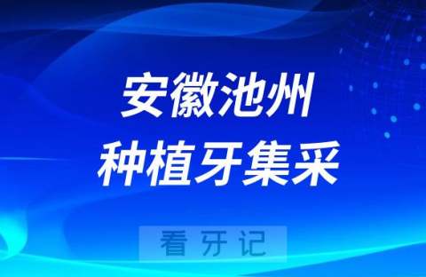 安徽池州种植牙集采价格政策时间进展最新消息2023