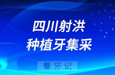 四川射洪种植牙集采价格政策时间进展最新消息2023