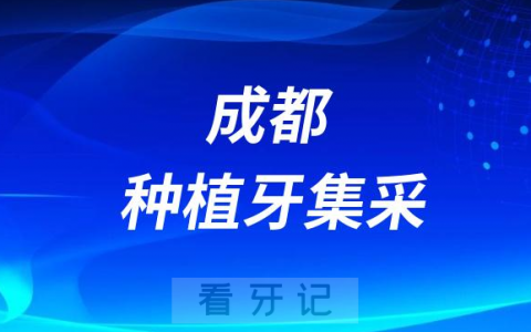 成都口腔医院严格落实执行种植牙集采政策
