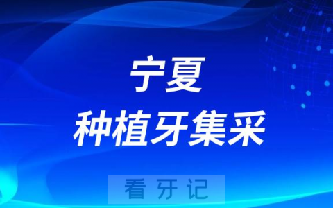 宁夏各城市种植牙集采价格政策时间进展最新消息2023