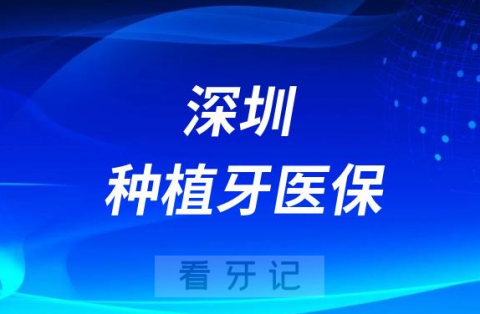 深圳集采后种植牙费用能刷医保吗