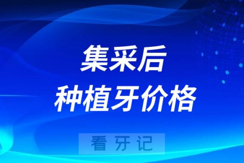 集采后种一颗牙为什么还是花了很多钱