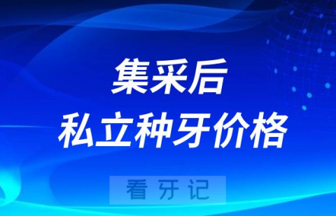 集采后私立牙科诊所种牙会降价吗？