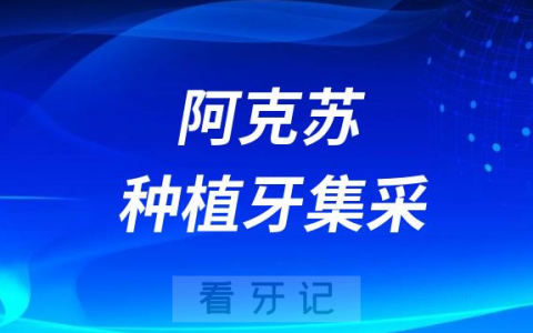阿克苏地区**医院种植牙大幅降价