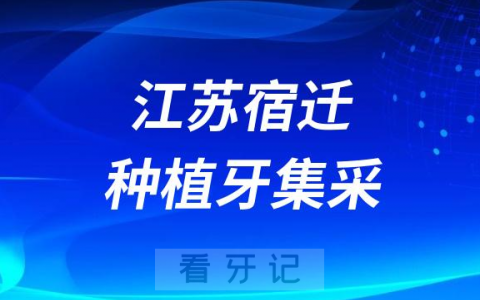 江苏宿迁种植牙集采价格政策时间进展最新消息2023