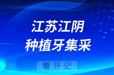江苏江阴种植牙集采价格政策时间进展最新消息2023